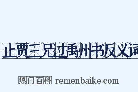 止贾三兄过禹州书反义词是什么意思的图片